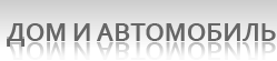 Для дома и автомобиля